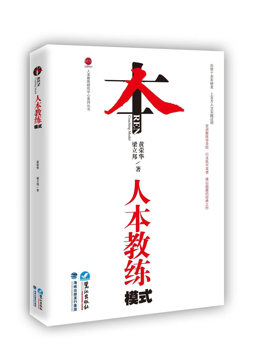 人本教练模式 黄荣华，梁立邦【上新】