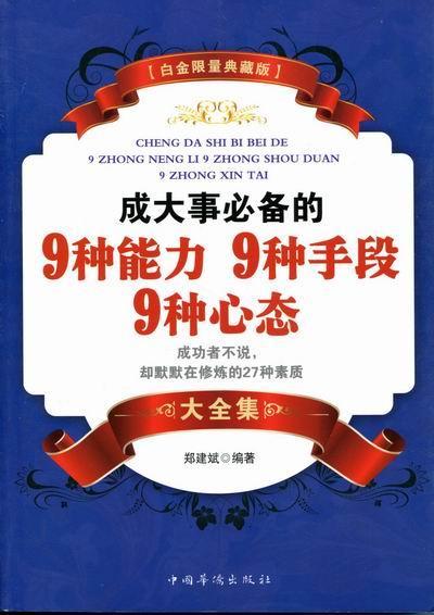 成大事的9种能力 9种手段 9种心态大全集:白金限量典藏版 郑建斌 中国