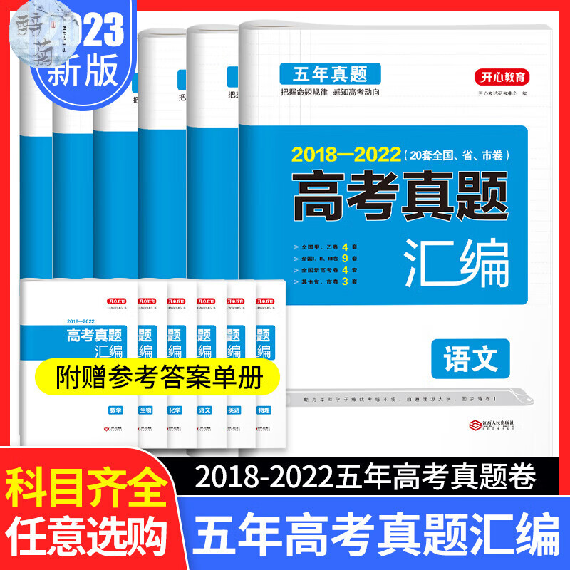 2023真题全国卷新试卷历年真题全国卷五 新+全国卷 [6册]语数英政史地[全国通用