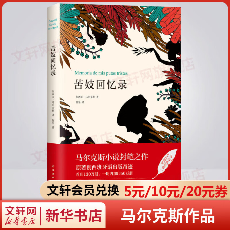 苦妓回忆录 诺贝尔文学奖得主、《百年孤独》作者加西亚·马尔克斯的封笔之作