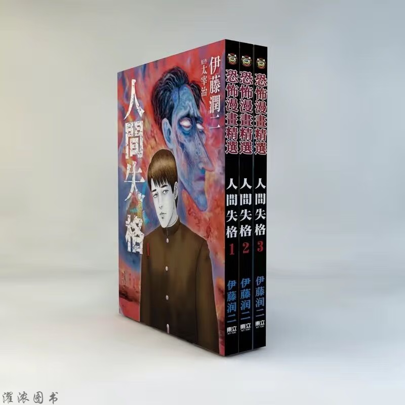 伊藤润二作品爱藏版富江至死不渝的爱1-1