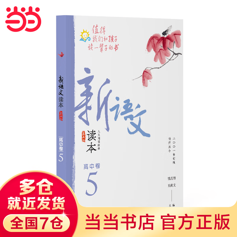 新语文读本·高中卷5（第五版）（2022全新修订！拓展课外阅读，提升语文素养，为孩子的精神成长打底！畅销20余载，值得我们和孩子读一辈子的书！+经典选文+大行距大字号、关爱视力）