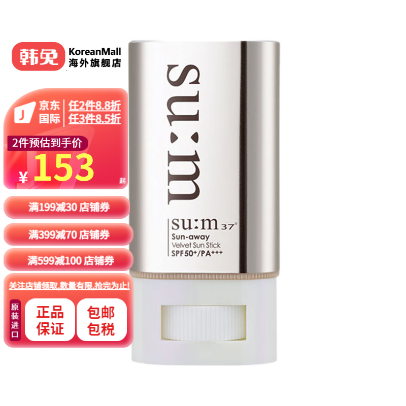 [韩国进口]苏秘Sum37悦阳天鹅绒防晒棒18g/支 spf50+ 打造天鹅绒般光滑的肌肤 便于携带