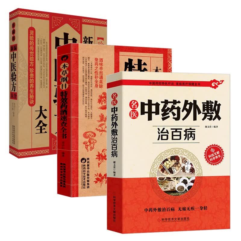 【包邮】贴敷疗法书籍 新编中医验方大全 名医中药外敷治百病 本草纲目