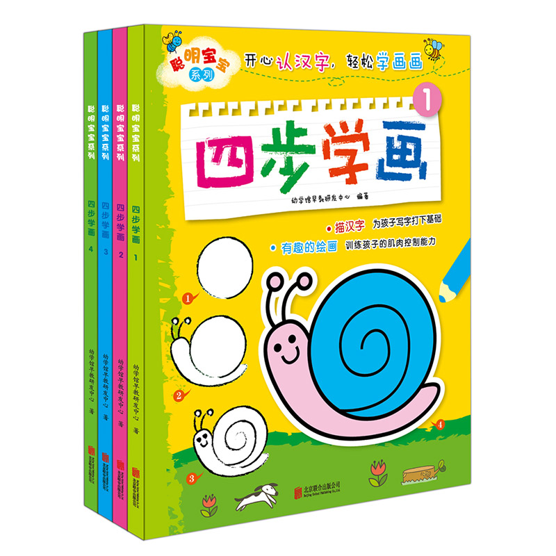 聪明宝宝四步学画全4本 幼儿童图画宝宝涂鸦学画画早教启蒙儿童书籍 3-4-5-6岁儿童简笔画涂色画幼