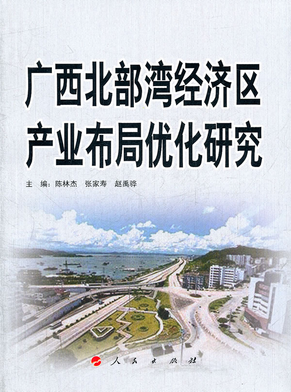 广西北部湾经济区产业布局优化研究  【稀缺图书,放心购买】
