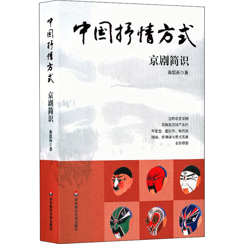 中国抒情方式 京剧简识 翁思再 书籍