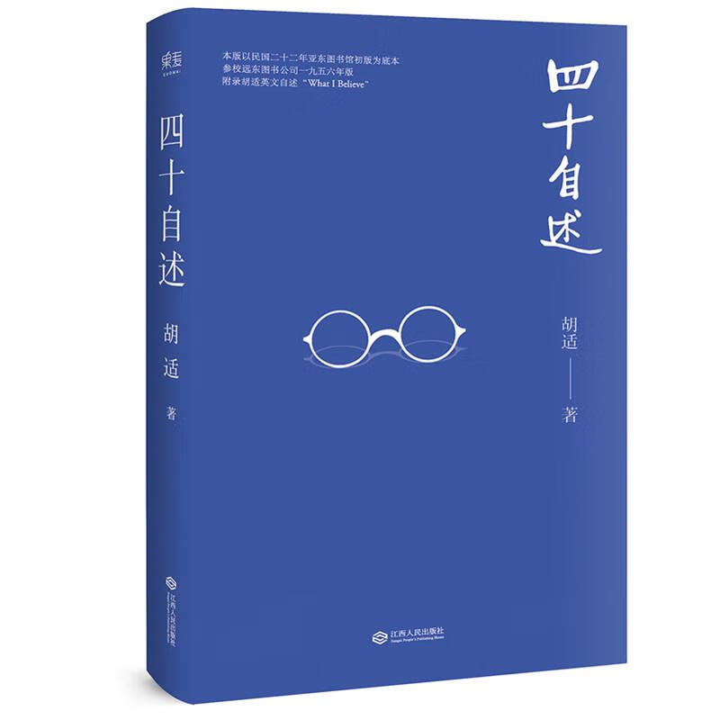 四十自述 胡适 作 书籍