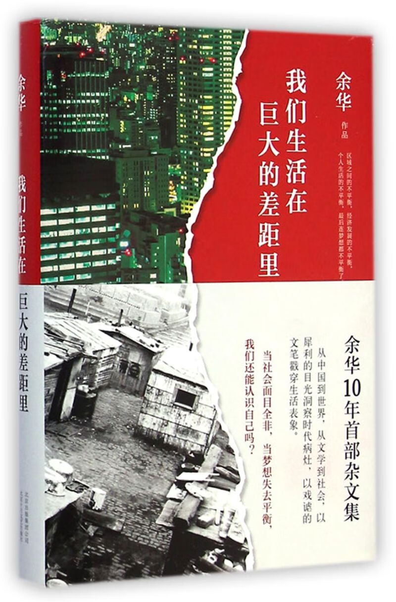 【新华书店直发】我们生活在巨大的差距里(精) 正版保证