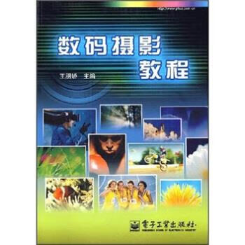 数码摄影教程 王朋娇 著