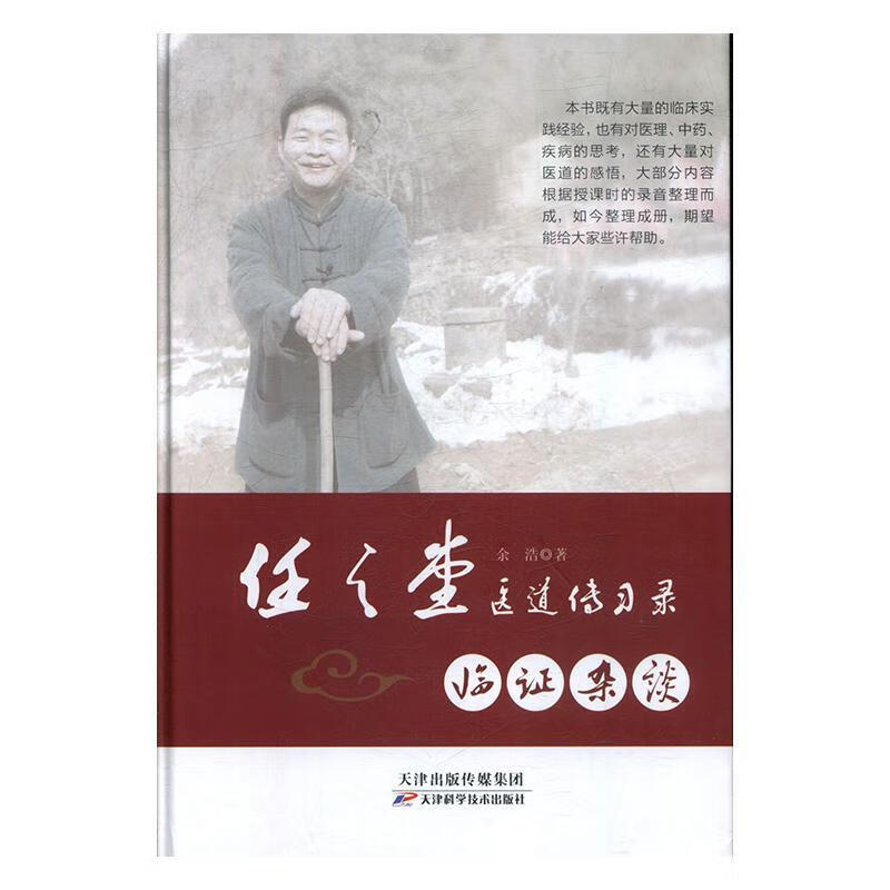 任之堂医道传临证杂谈 余浩 医学 9787557673413