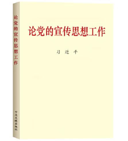 论党的宣传思想工作(普及本)