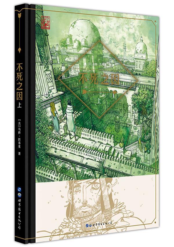 不死之因：上 马修巴布莱 动漫 9787519225377