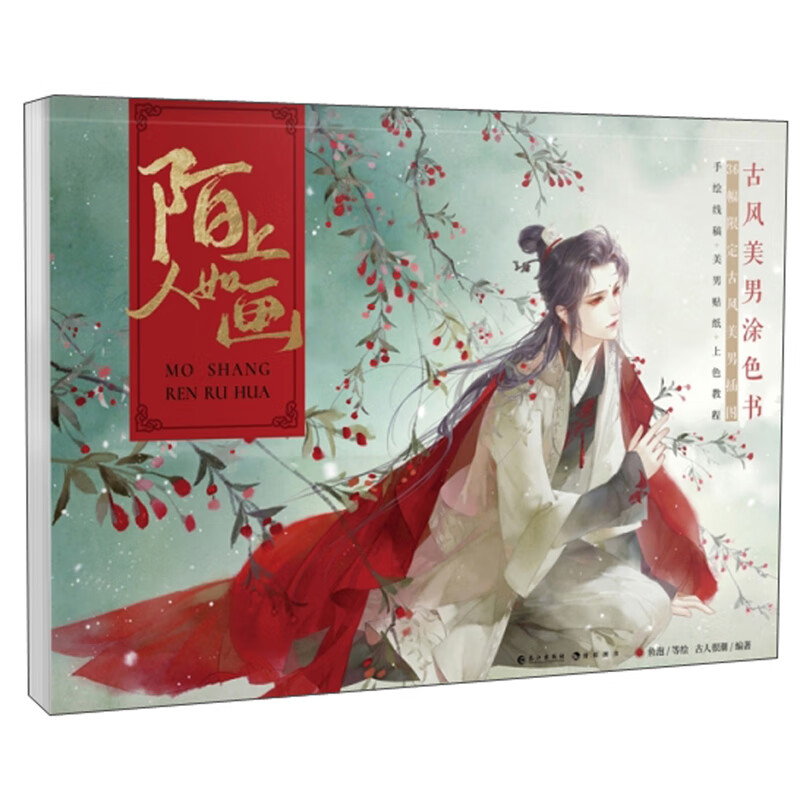 陌上人如画/古风美男涂色书