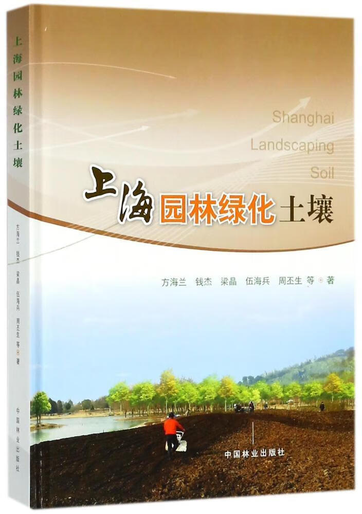 上海园林绿化土壤 方海兰等 农业/林业 9787503888809