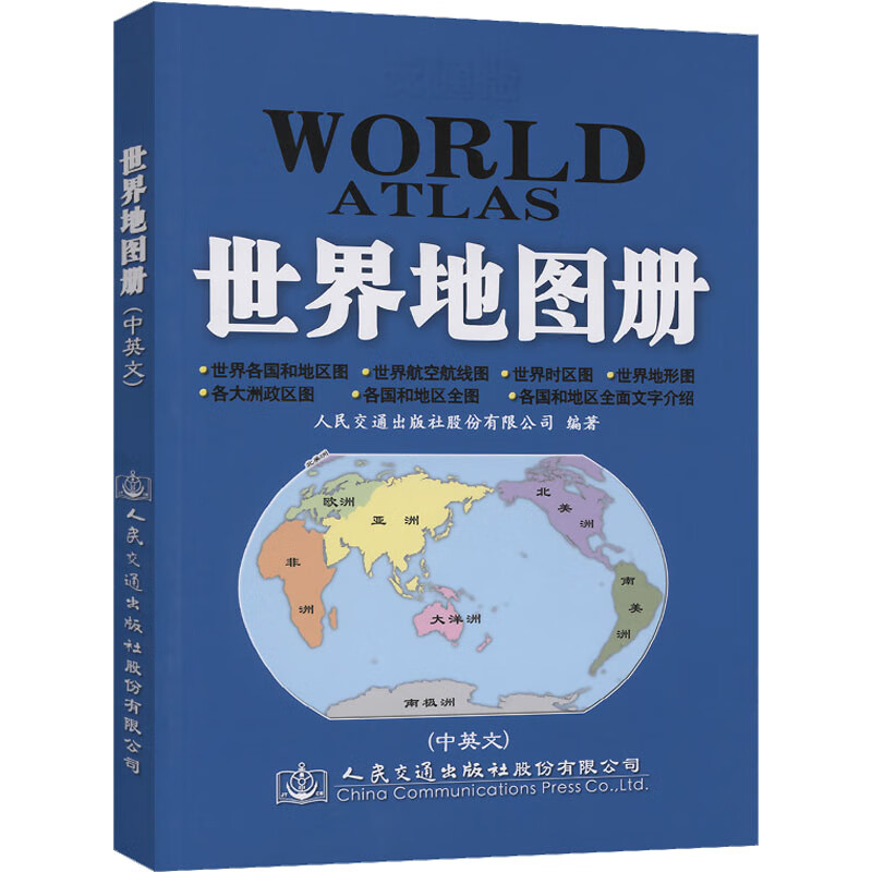 交通版世界地图册 图书