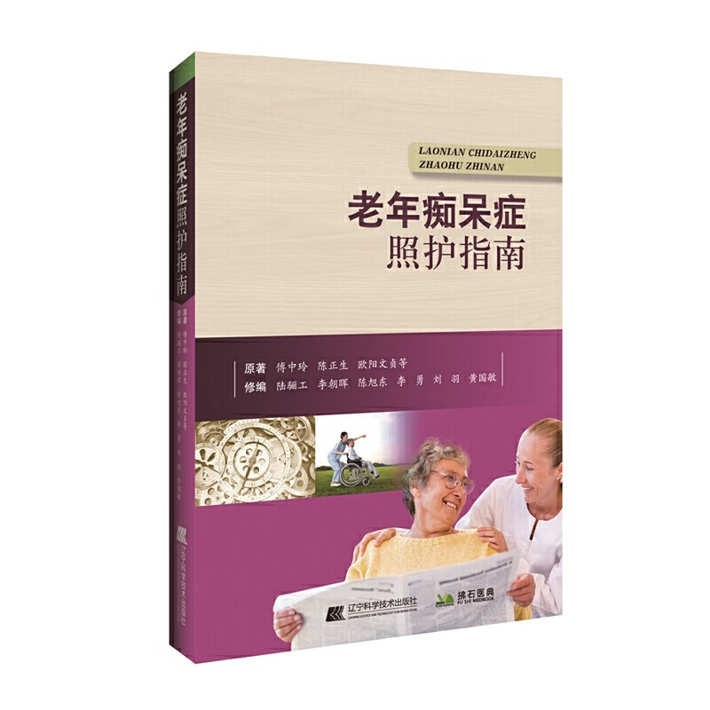 老年痴呆症照护指南 LNKJ