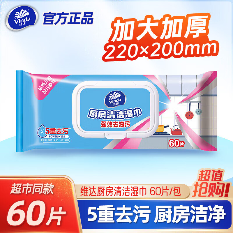 维达（Vinda）厨房湿巾 珍珠提花无纺布吸油纸 强力去油污家用懒人抹布清洁纸巾 【加大L码200*220mm】 1层 60片*1包