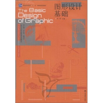 图形设计基础 叶苹 编【正版书】