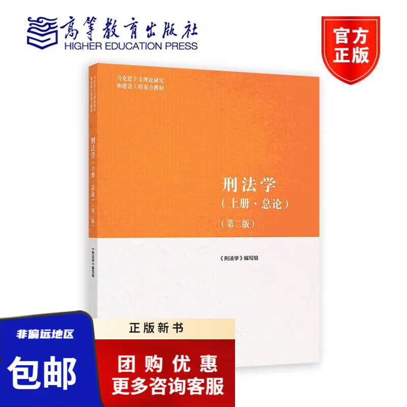 现货 马工程教材 刑法学 第二版(上册·总论) (马克思主义理论研究和