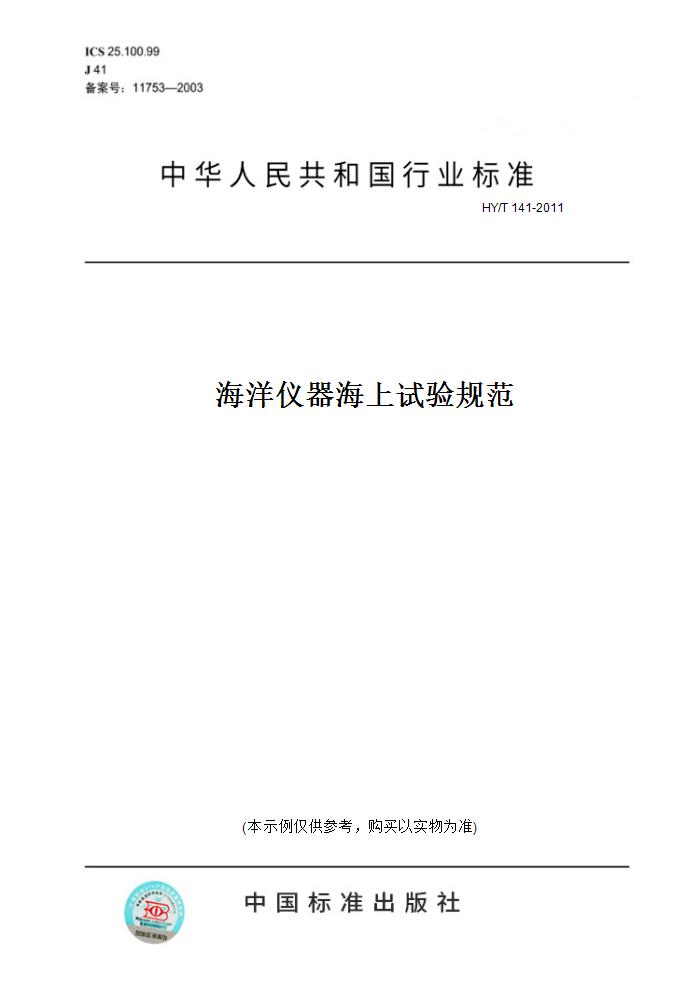 【纸版图书】HY/T 141-2011海洋仪器海上试验规范 正版