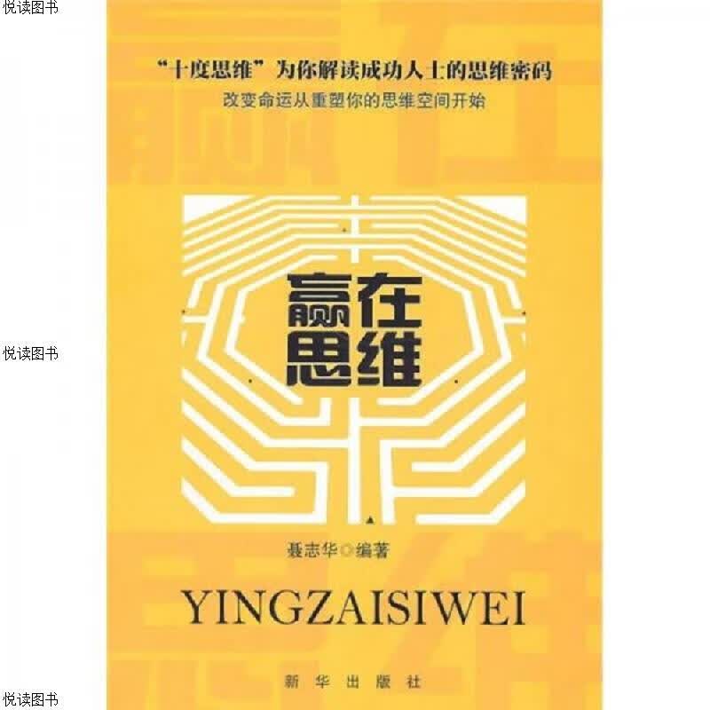 赢在思维