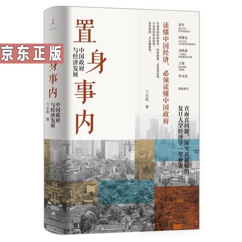 置身事内：中国政府与经济发展（罗永浩、刘格菘、张军、周黎安、王烁联袂，复旦经院“毕业课”）