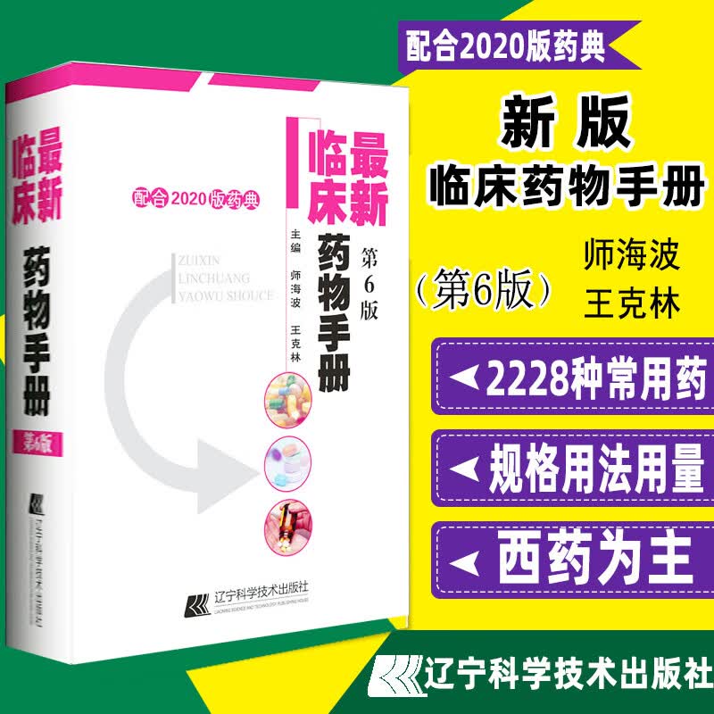 新版药物手册 第6版 第六版配合2020药典临床常用实用药物手册用法用量速查西药 指导药师基础知识内科外科妇高性价比高么？