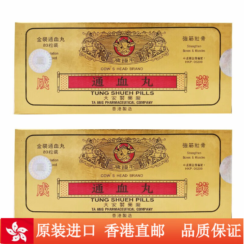 【香港直邮】香港正宗牛头牌通血丸80粒老牌产品信心保证 通血丸80粒