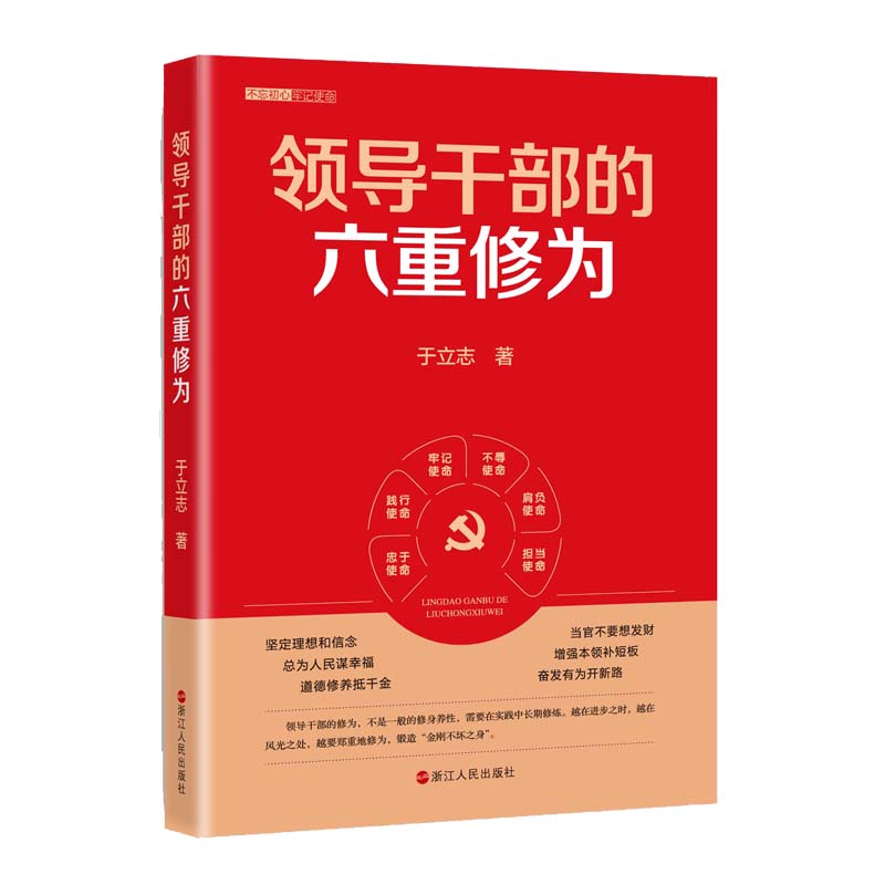 领导干部的六重修为
