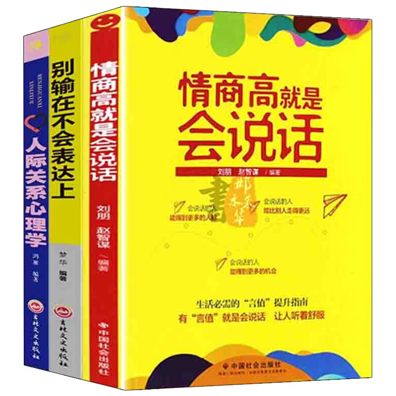 正版3册 情商高就是会说话+别输在不会表达上+人际关系心理学 演讲与口才高情商聊天术社交说话技巧书籍