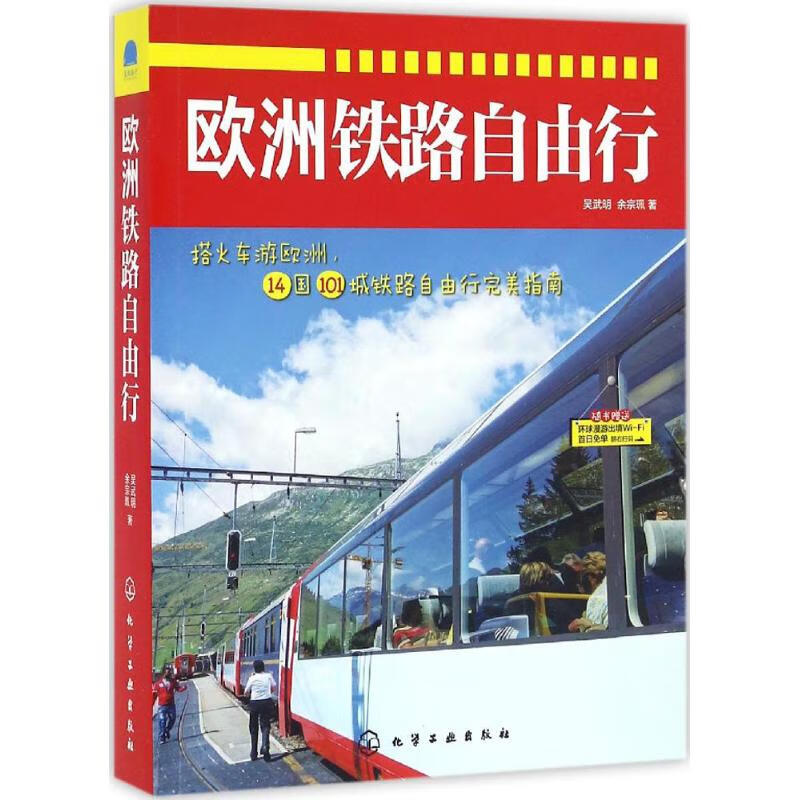 欧洲铁路自由行 吴武明,余宗珮 书籍