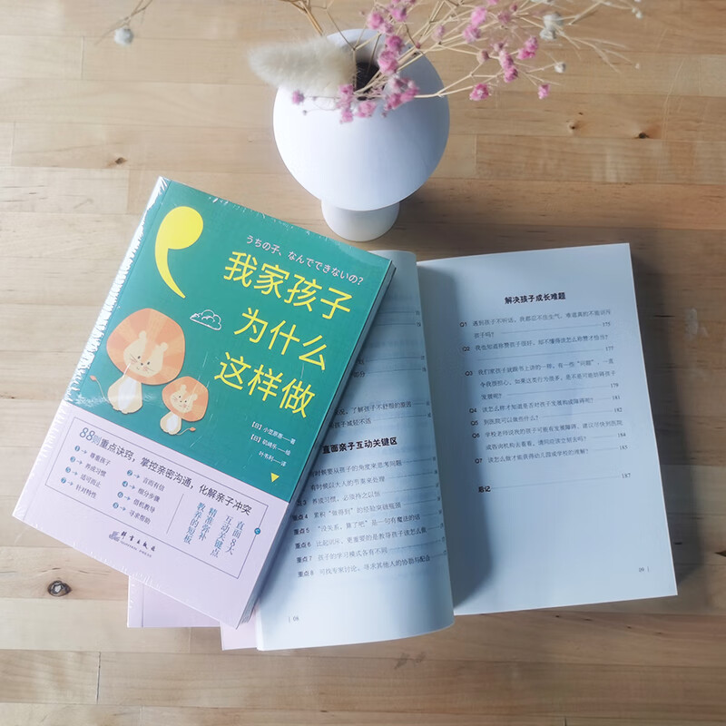 我家孩子为什么这样做：88则重点诀窍，掌控亲密沟通，化解亲子冲突（前《强大脑》科学判官魏坤琳推荐，热卖）