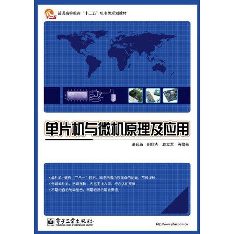 单片机与微机原理及应用 张迎新 等 作 书籍