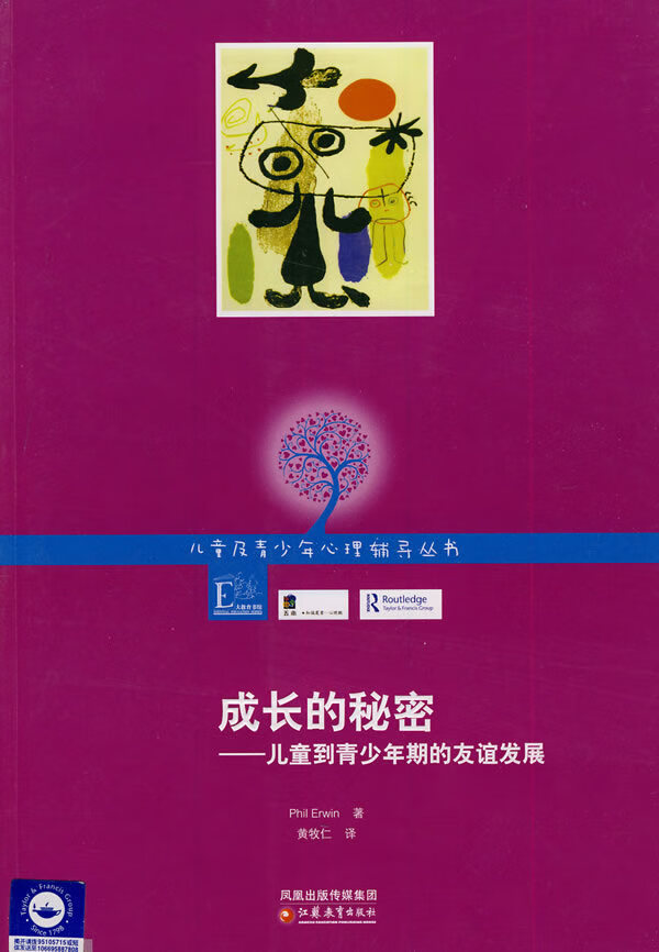 成长的秘密:儿童到青少年期的友谊发展 [美]艾漫 黄牧仁【正版好书