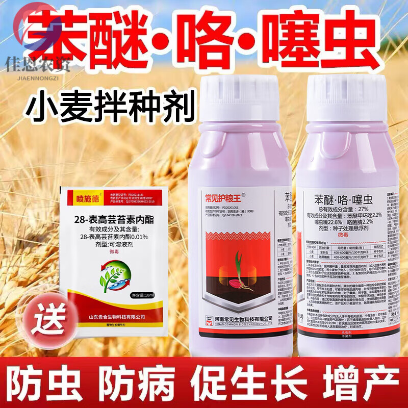 小麦拌种剂专用水稻花生防虫防病增产杀菌苯醚咯噻虫嗪种子包衣剂 60g
