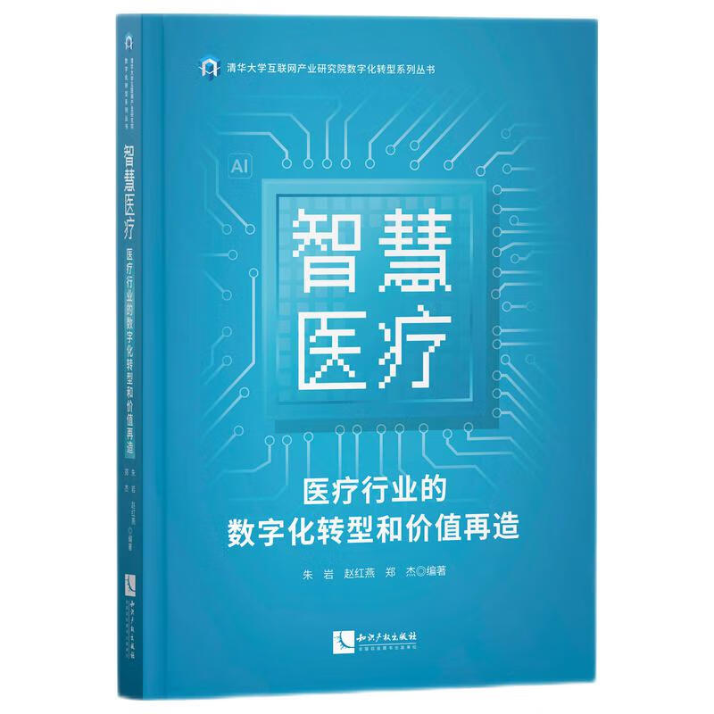 智慧医疗：医疗行业的数字化转型和价值再造
