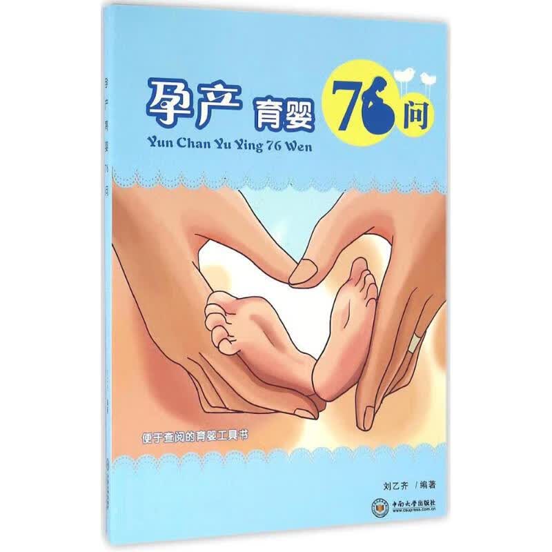 孕产育婴76问 刘乙齐 编 书籍