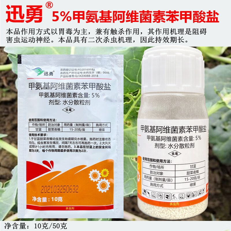 迅勇5%甲维盐 甲氨基阿维菌素盐 甜菜夜蛾杀虫剂 50g