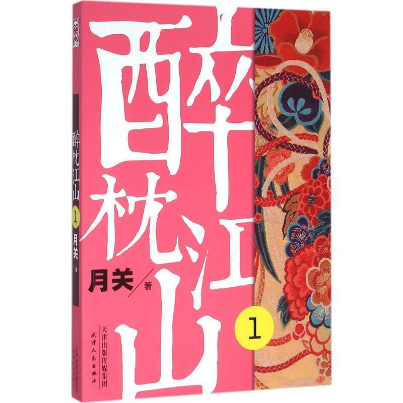醉枕江山1 月关【正版书】