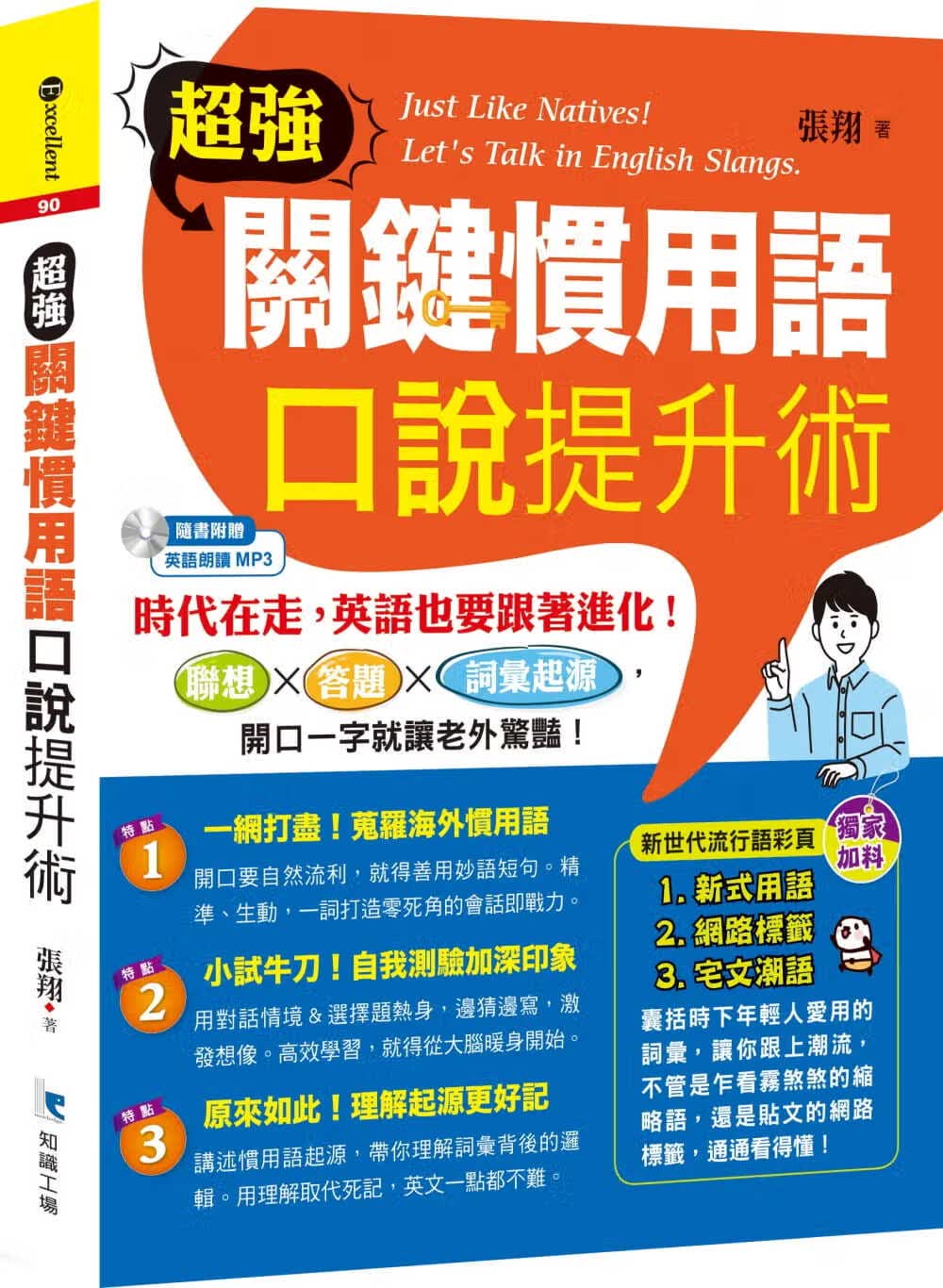 预售 原版进口书 张翔关键用语 口说提升术知识工场