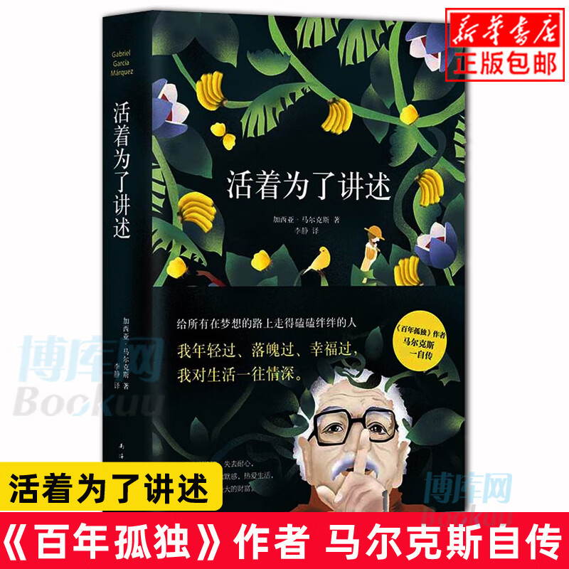 活着为了讲述 《百年孤独》作者 马尔克斯自传诺贝 活着为了讲 