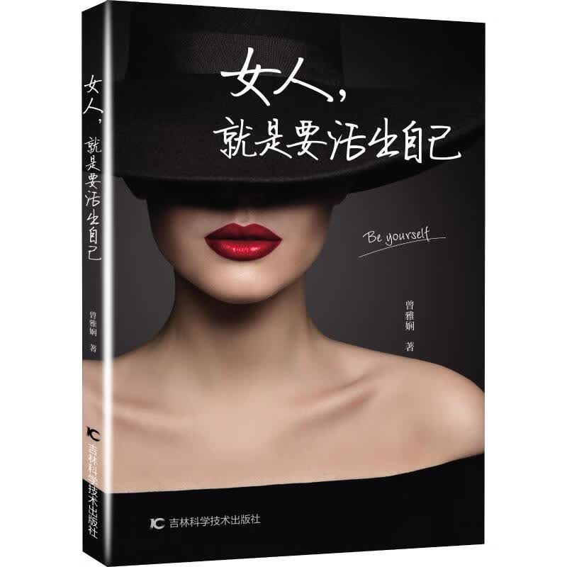 女人,就是要活出自己 曾雅娴 书籍