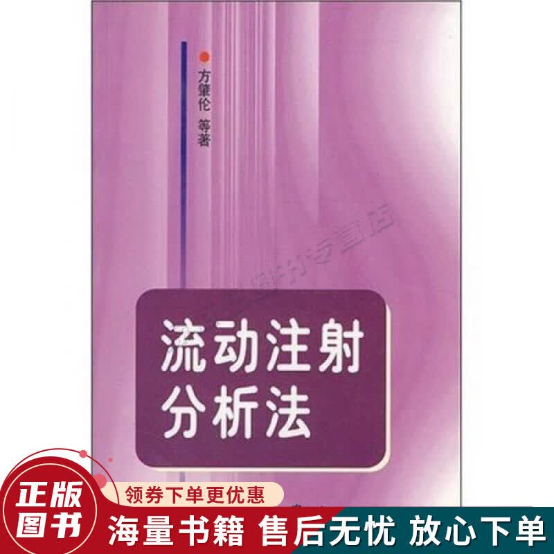 流动注射分析法