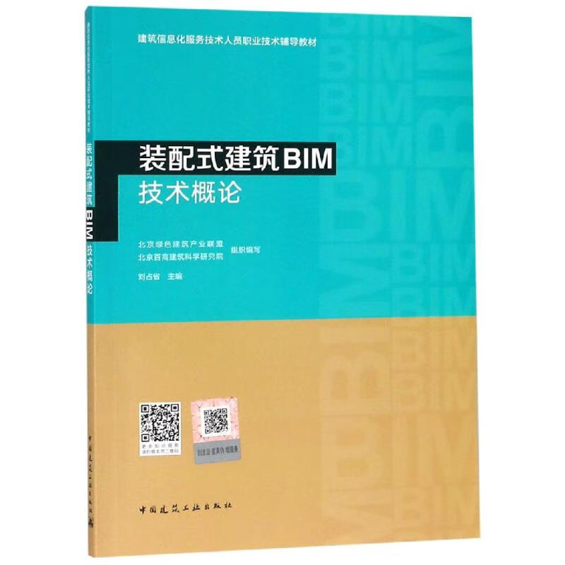 装配式建筑BIM技术概论 刘占省 书籍