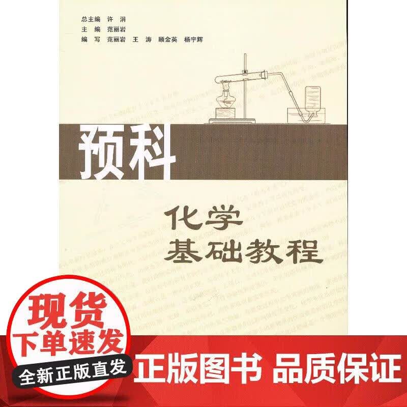 预科化学基础教程正版
