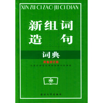 新组词造句词典【正版图书】