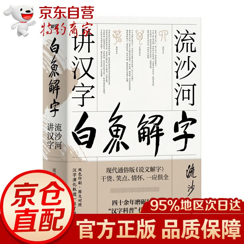 白鱼解字：流沙河讲汉字（精装畅读版）