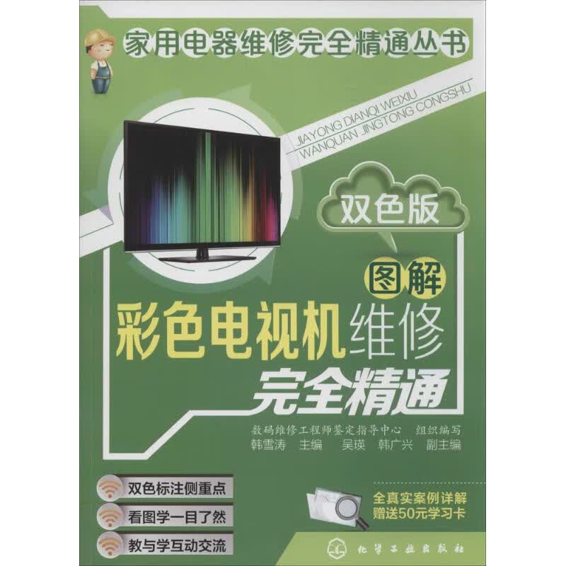 图解彩色电视机维修完全精通(双色版)