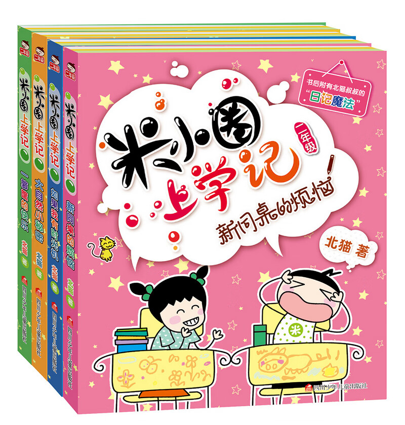 【国潮】全套4册米小圏上学记脑筋急转弯/漫画成语一二三四年级学生阅读 米小圈二年级【注音第一辑全四册】